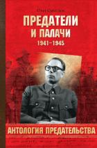 Предатели и палачи - Смыслов Олег Сергеевич