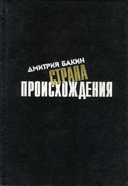 Страна происхождения - Бакин Дмитрий