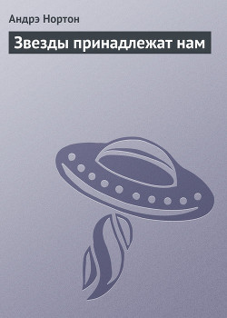 Звезды принадлежат нам - Нортон Андрэ