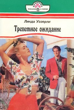 Трепетное ожидание - Уэзерли Линда