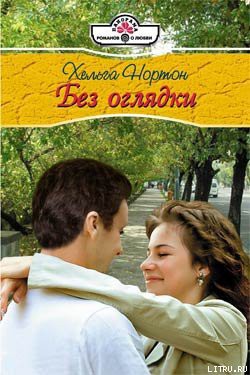 Без оглядки - Нортон Хельга