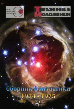 Клуб любителей фантастики, 1974–1975 - Олдисс Брайан Уилсон