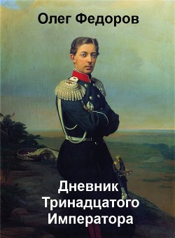 Дневник Тринадцатого императора - Федоров Олег