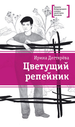 Цветущий репейник (сборник) - Дегтярева Ирина Владимировна