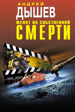 Женат на собственной смерти (сборник) - Дышев Андрей Михайлович