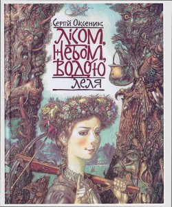 Лісом, небом, водою. Книга 2. Леля - Оксеник Сергій