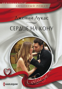 Сердце на кону - Лукас Дженни