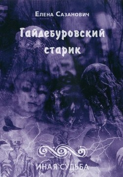 Гайдебуровский старик - Сазанович Елена Ивановна