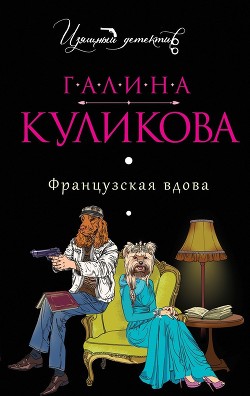 Французская вдова - Куликова Галина Михайловна