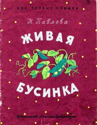 Читать книгу Живая бусинка