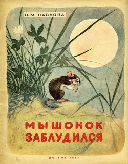 Читать книгу Мышонок заблудился, автор Павлова Нина Михайловна Мышонок заблудился - Павлова Нина Михайловна