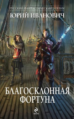 Благосклонная фортуна - Иванович Юрий