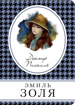 Собрание сочинений. Т. 16. Доктор Паскаль - Золя Эмиль