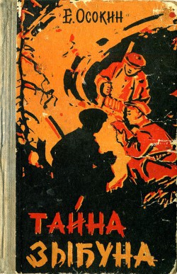 Тайна Зыбуна - Осокин Евгений Васильевич