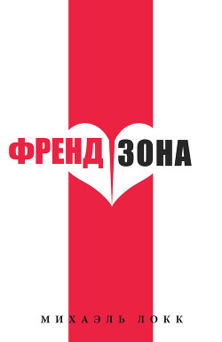 ФрендЗона - Локк Михаэль