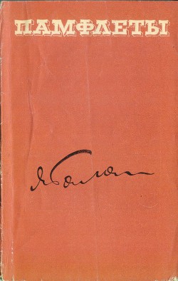Читать книгу Памфлеты, автор Галан Ярослав Александрович "Товарищ Яга" Памфлеты - Галан Ярослав Александрович "Товарищ Яга"