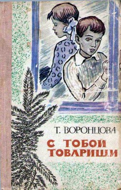 Читать книгу С тобой товарищи, автор Воронцова Тамара Федоровна С тобой товарищи - Воронцова Тамара Федоровна