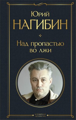 Над пропастью во лжи - Нагибин Юрий Маркович