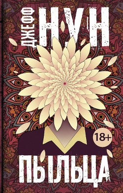 Читать книгу Пыльца