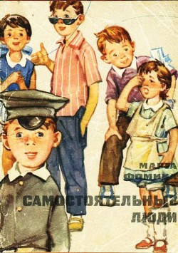 Читать книгу Самостоятельные люди, автор Фомина Марта Петровна Самостоятельные люди - Фомина Марта Петровна