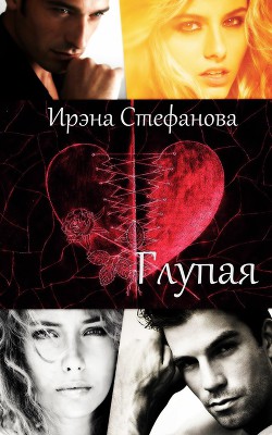 Глупая (СИ) - Стефанова Ирэна "ivs"