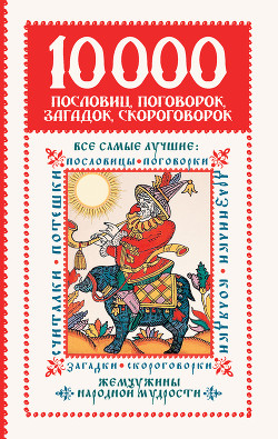 Читать книгу 10 000 пословиц, поговорок, загадок, скороговорок: жемчужины народной мудрости, автор Зарахович Ирина Семеновна 10 000 пословиц, поговорок, загадок, скороговорок: жемчужины народной мудрости - Зарахович Ирина Семеновна