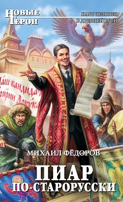 Пиар по-старорусски - Фёдоров Михаил