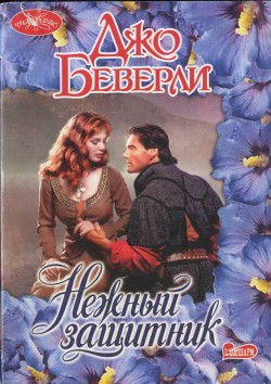 Нежный защитник - Беверли Джо