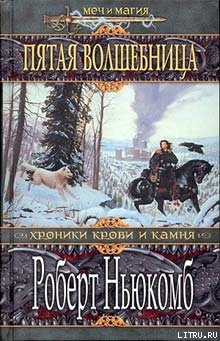 Пятая волшебница - Ньюкомб Роберт