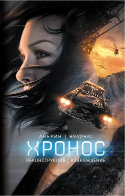 Реконструкция. Возрождение - Вардунас Игорь Владимирович