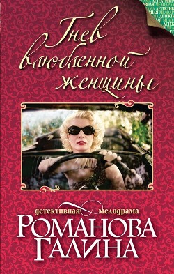 Читать книгу Гнев влюбленной женщины, автор Романова Галина Владимировна Гнев влюбленной женщины - Романова Галина Владимировна