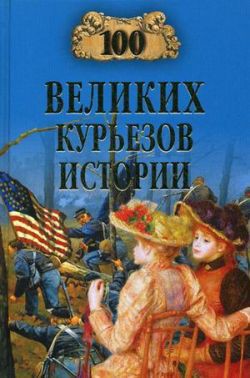 Читать книгу 100 великих курьезов истории, автор Николаев Николай Николаевич 100 великих курьезов истории - Николаев Николай Николаевич