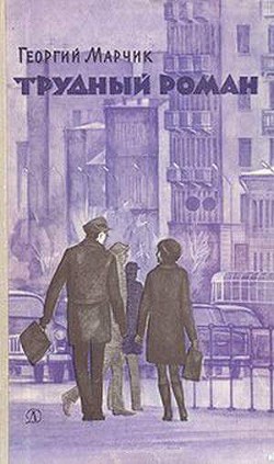 Читать книгу Трудный Роман, автор Марчик Георгий Трудный Роман - Марчик Георгий