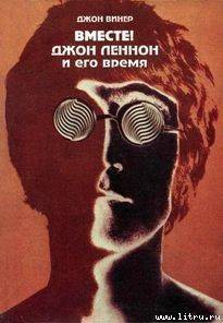 Читать книгу Вместе! Джон Леннон и его время, автор Винер Джон Вместе! Джон Леннон и его время - Винер Джон