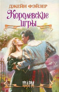 Королевские игры - Фэйзер Джейн