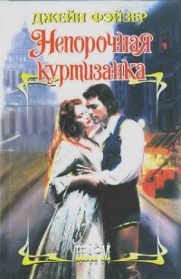 Непорочная куртизанка - Фэйзер Джейн