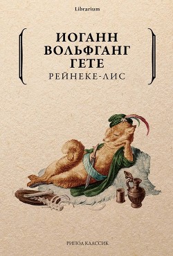 Рейнеке-лис - фон Гёте Иоганн Вольфганг