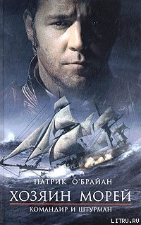 Читать книгу Командир и штурман