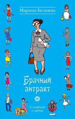 Брачный антракт - Белкина Марина