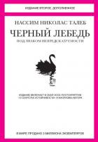 Черный лебедь. Под знаком непредсказуемости - Талеб Нассим Николас