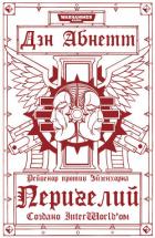 Перигелий - Абнетт Дэн