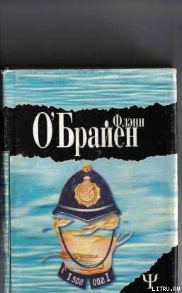 А где же третий? (Третий полицейский) - О'Брайен Флэнн