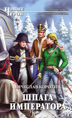 Шпага императора - Коротин Вячеслав Юрьевич