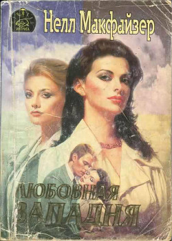 Читать книгу Любовная западня, автор Макфазер Нелли Любовная западня - Макфазер Нелли