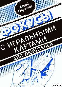 Фокусы с игральными картами - Обрезков Юрий