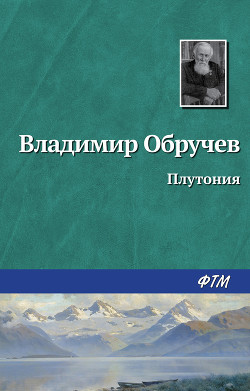 Плутония - Обручев Владимир Афанасьевич