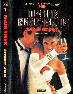 Злые игры. Книга 1 - Винченци Пенни