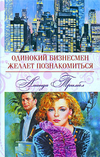Читать книгу Одинокий бизнесмен желает познакомиться, автор Тримбл Аманда Одинокий бизнесмен желает познакомиться - Тримбл Аманда
