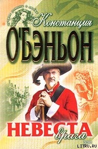 Невеста врага - О'Бэньон Констанс