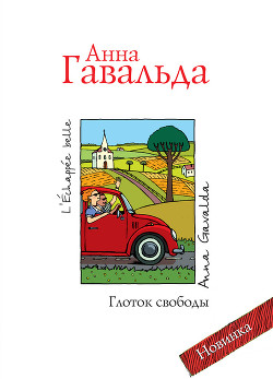 Луис Мариано, или Глоток свободы - Гавальда Анна